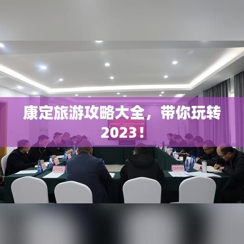 康定旅游攻略大全，帶你玩轉2023！