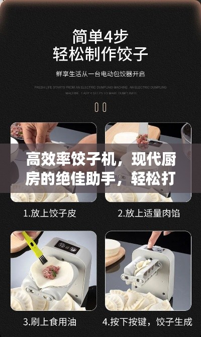 高效率餃子機，現代廚房的絕佳助手，輕松打造美食新體驗！
