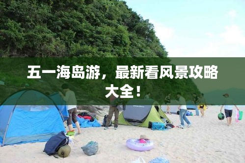五一海島游，最新看風景攻略大全！