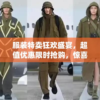 服裝特賣狂歡盛宴，超值優惠限時搶購，驚喜不斷！