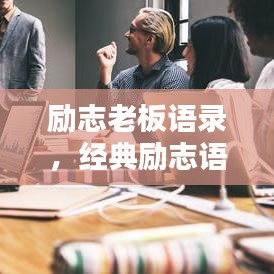 勵志老板語錄，經典勵志語句，激發無限潛能！