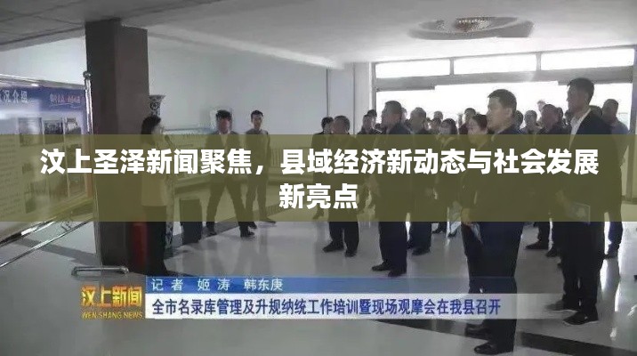 汶上圣澤新聞聚焦，縣域經濟新動態與社會發展新亮點