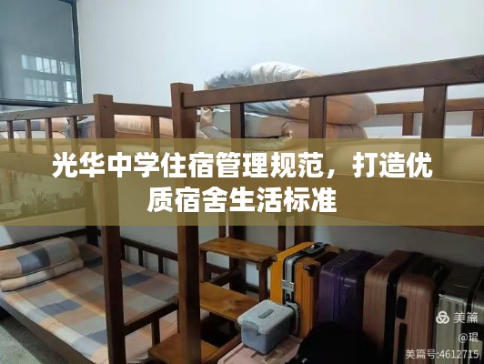 光華中學(xué)住宿管理規(guī)范，打造優(yōu)質(zhì)宿舍生活標(biāo)準(zhǔn)