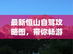 最新恒山自駕攻略圖，帶你暢游自然奇觀！