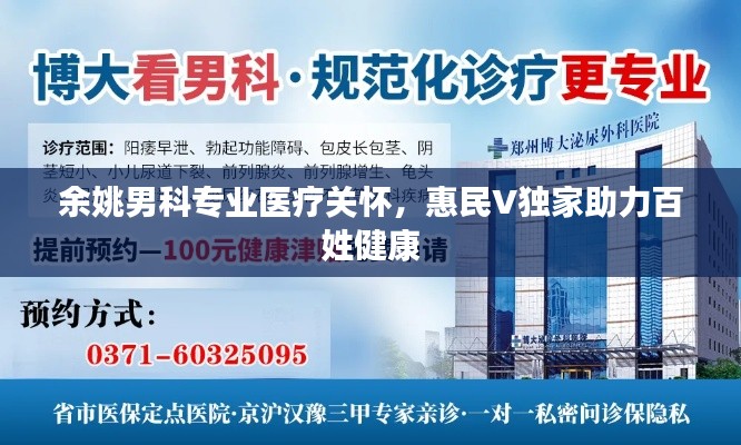 余姚男科專業醫療關懷，惠民V獨家助力百姓健康