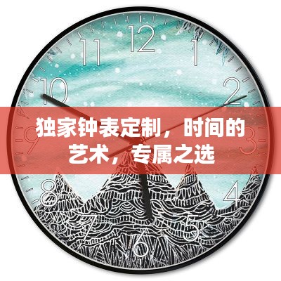 獨(dú)家鐘表定制，時(shí)間的藝術(shù)，專屬之選