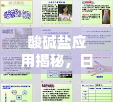 酸堿鹽應(yīng)用揭秘，日常生活與工業(yè)中的多元應(yīng)用