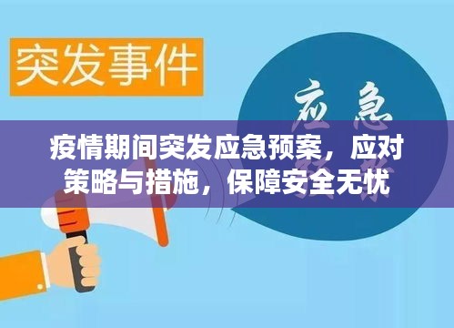 疫情期間突發應急預案，應對策略與措施，保障安全無憂
