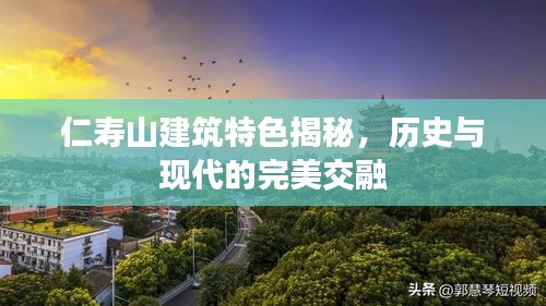仁壽山建筑特色揭秘，歷史與現代的完美交融