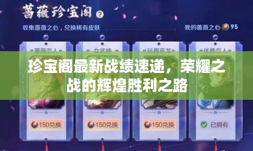 珍寶閣最新戰(zhàn)績速遞，榮耀之戰(zhàn)的輝煌勝利之路