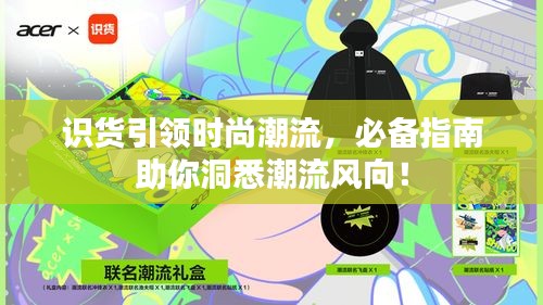 識(shí)貨引領(lǐng)時(shí)尚潮流，必備指南助你洞悉潮流風(fēng)向！