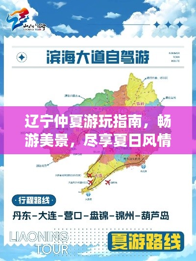 遼寧仲夏游玩指南，暢游美景，盡享夏日風情！