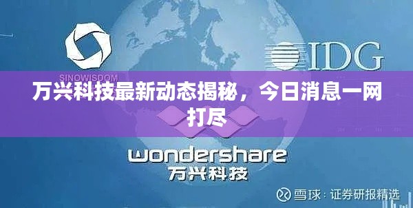 萬興科技最新動態揭秘，今日消息一網打盡