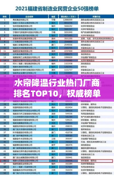 水簾降溫行業熱門廠商排名TOP10，權威榜單不容錯過！