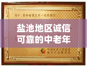 鹽池地區誠信可靠的中老年婚介服務，牽線良緣的不二之選