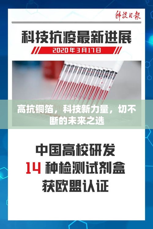 高抗銅箔，科技新力量，切不斷的未來(lái)之選