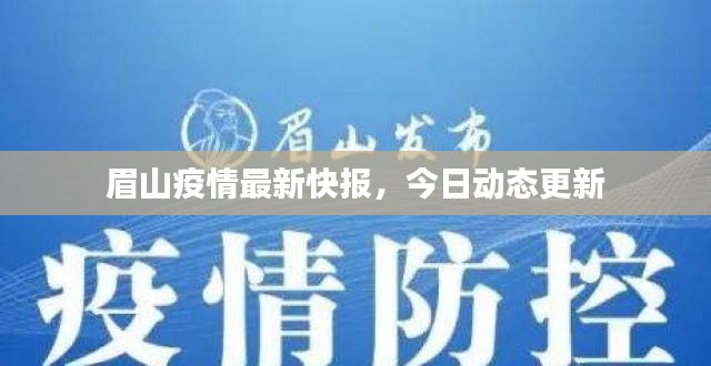 眉山疫情最新快報(bào)，今日動(dòng)態(tài)更新