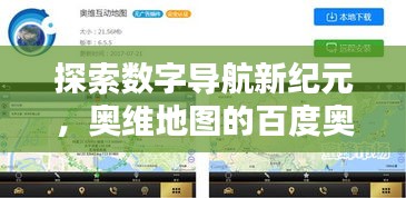 探索數字導航新紀元，奧維地圖的百度奧秘