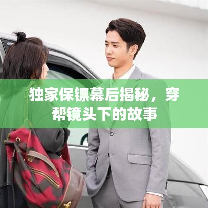 獨家保鏢幕后揭秘，穿幫鏡頭下的故事