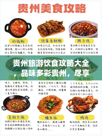 貴州旅游飲食攻略大全，品味多彩貴州，盡享美食之旅！