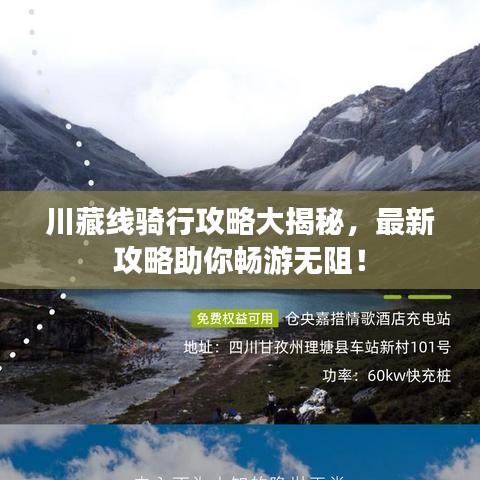 川藏線騎行攻略大揭秘，最新攻略助你暢游無阻！