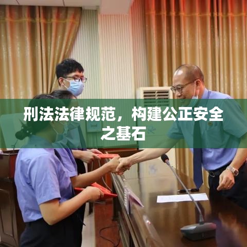 刑法法律規范，構建公正安全之基石