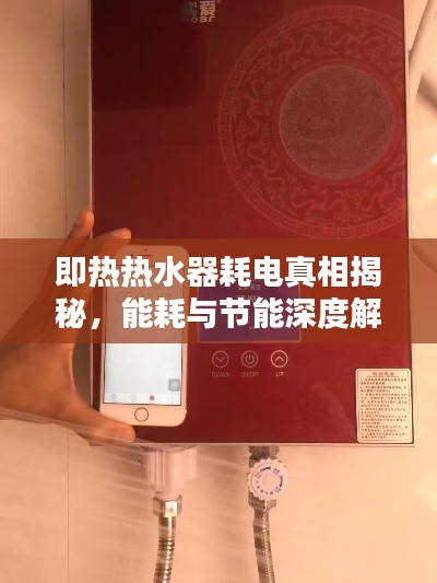 即熱熱水器耗電真相揭秘，能耗與節能深度解析！