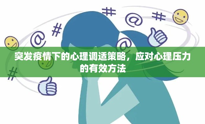 突發疫情下的心理調適策略，應對心理壓力的有效方法