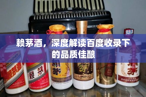 賴茅酒，深度解讀百度收錄下的品質佳釀