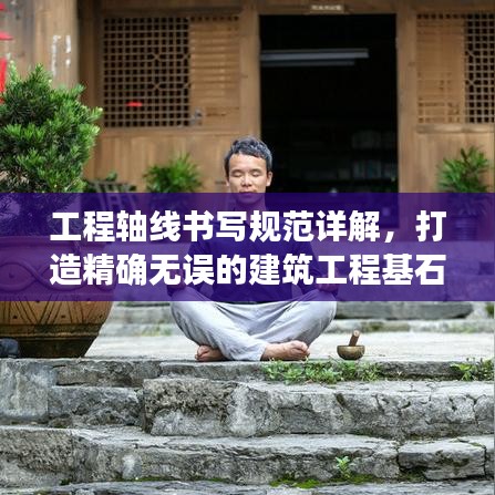 工程軸線書寫規范詳解，打造精確無誤的建筑工程基石