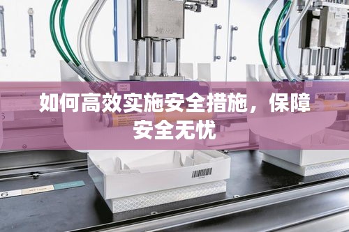 如何高效實施安全措施，保障安全無憂