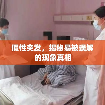 假性突發，揭秘易被誤解的現象真相