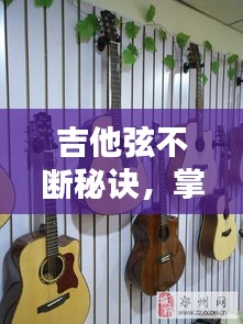 吉他弦不斷秘訣，掌握這些技巧，輕松彈唱無(wú)阻礙視頻教程