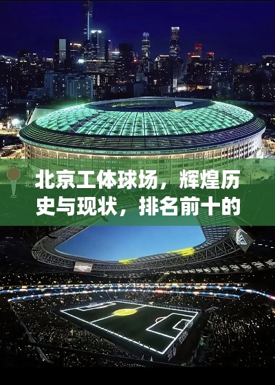 北京工體球場(chǎng)，輝煌歷史與現(xiàn)狀，排名前十的體育殿堂