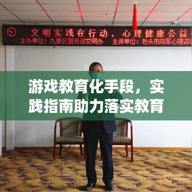游戲教育化手段，實(shí)踐指南助力落實(shí)教育目標(biāo)