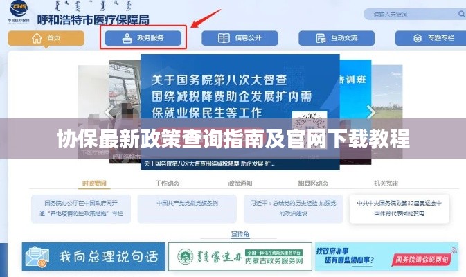 協保最新政策查詢指南及官網下載教程