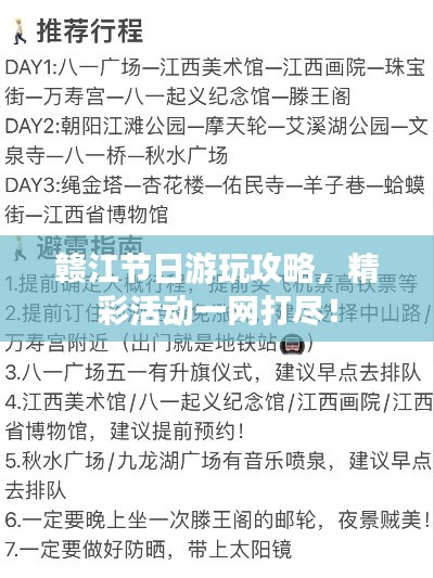 贛江節日游玩攻略，精彩活動一網打盡！