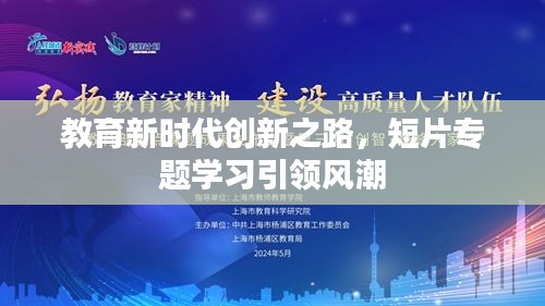 教育新時代創(chuàng)新之路，短片專題學習引領風潮