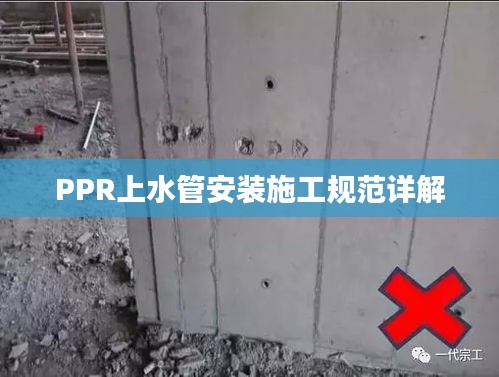 PPR上水管安裝施工規(guī)范詳解