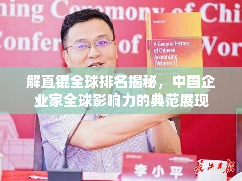解直錕全球排名揭秘，中國企業家全球影響力的典范展現