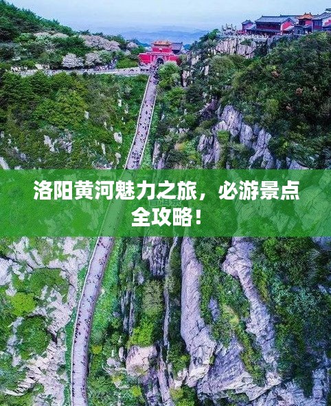 洛陽黃河魅力之旅，必游景點(diǎn)全攻略！