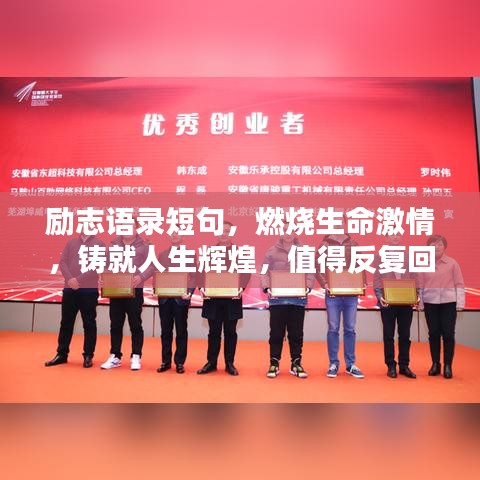 勵志語錄短句，燃燒生命激情，鑄就人生輝煌，值得反復回味！