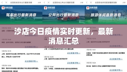 沙店今日疫情實時更新，最新消息匯總