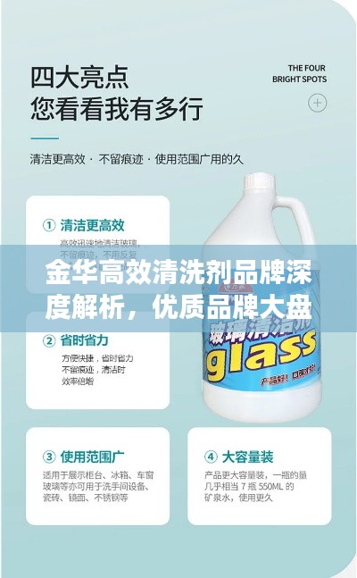 金華高效清洗劑品牌深度解析，優(yōu)質品牌大盤點！
