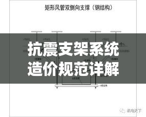 抗震支架系統(tǒng)造價規(guī)范詳解，成本與質量的平衡點