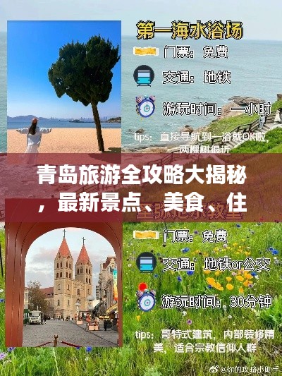 青島旅游全攻略大揭秘，最新景點(diǎn)、美食、住宿一網(wǎng)打盡！