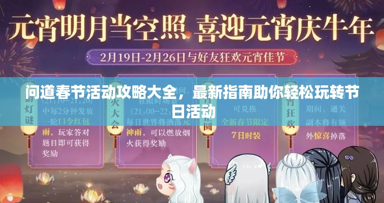 問道春節(jié)活動(dòng)攻略大全，最新指南助你輕松玩轉(zhuǎn)節(jié)日活動(dòng)