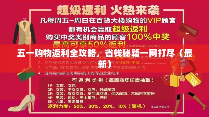 五一購(gòu)物返利全攻略，省錢秘籍一網(wǎng)打盡（最新）