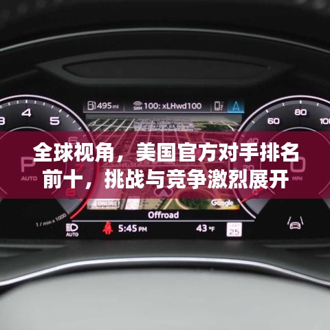 全球視角，美國(guó)官方對(duì)手排名前十，挑戰(zhàn)與競(jìng)爭(zhēng)激烈展開
