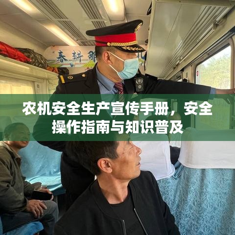 農(nóng)機(jī)安全生產(chǎn)宣傳手冊(cè)，安全操作指南與知識(shí)普及